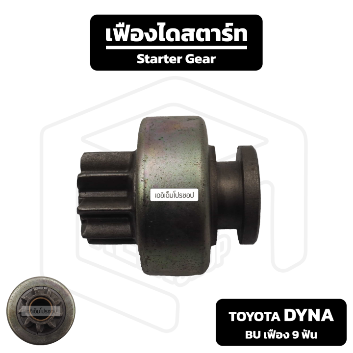 เฟืองไดสตาร์ท-toyota-dyna-bu-เฟือง-9-ฟัน-โตโยต้า-รถบรรทุก-ไดน่า-บียู-เฟืองชุด-เฟืองได-เฟือง