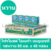 โฟรโมสต์ โอเมก้า นมยูเอชที รสหวาน 85 มล. x 48 กล่อง