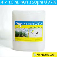 พลาสติกโรงเรือน 4.0 × 10 เมตร หนา 150 ไมครอน UV7% ตราฉลาม