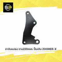 ขาจับแปลง จาน220mm. ปั้มเดิม ZOOMER-X