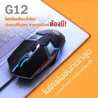 【โปรโมชั่น】?G12 Optical RGB Gaming Mouse เมาส์เกมมิ่ง ออฟติคอล ความแม่นยำสูงปรับ DPI 800- 3200 เหมาะกับเกม MMORPG (BNS) FPS MoBA เกมคอมพิวเตอร์เดสก์ท็อปแบบมีสายเงียบเงียบ เม้าส์ cf esports lol