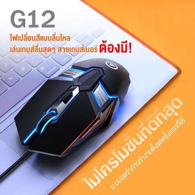 【โปรโมชั่น】🔥G12 Optical RGB Gaming Mouse เมาส์เกมมิ่ง ออฟติคอล ความแม่นยำสูงปรับ DPI 800- 3200 เหมาะกับเกม MMORPG (BNS) FPS MoBA เกมคอมพิวเตอร์เดสก์ท็อปแบบมีสายเงียบเงียบ เม้าส์ cf esports lol