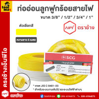 ท่ออ่อนลูกฟูกร้อยสายไฟ SCG สีเหลือง/สีขาว ขนาด 15มม.(3หุน) , 18มม.(4หุน) , 20มม.(3/4") , 25มม.(1") ความยาว 5เมตร