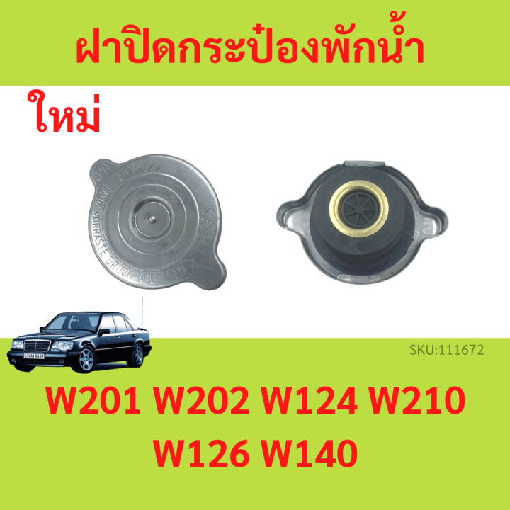 ฝาปิดกระป๋องพักน้ำ BENZ (140 ปอนด์) รุ่น W201 W202 W124 W210 W126 W140