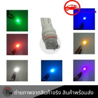 T10 หลอดไฟ Led ขนาดเล็ก*********   1คู่  ****** สำหรับรถยนต์/มอเตอร์ไซต์ ขนาด 5 วัตต์ ไฟหรี่ Led เซรามิก ขั้ว T10 12V (0276-2)