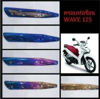 ลดล้างสต๊อก ครอบท่อ ครอบท่อร้อน กันท่อร้อน WAVE 125i  งานเกรด A สีหลายสีให้เลือก