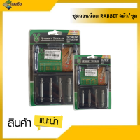 ชุดถอนน๊อต RABBIT 4ตัว/ชุด No.SE-010 สินค้ามีคุณภาพ