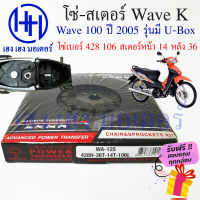 โซ่สเตอร์ Wave 100s ปี 2005 Wave K ชุดโซ่ สเตอร์ ตราพระอาทิตย์ เบอร์ 428 106 ข้อ/สเตอร์หน้า 14 หลัง 36 ร้าน เฮง เฮง มอเตอร์ ฟรีของแถมทุกกล่อง