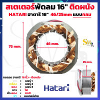 สเตเตอร์พัดลม 16นิ้ว (ติดผนัง) สเตเตอร์พัดลม HATARI ฮาตาริ 16 นิ้ว (แบบกลม) 46/25mm ติดผนัง รูใน 46mm. หนา25mm. ทองแดงแท้ (1 ชิ้น)