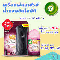 สเปรย์ปรับอากาศอัตโนมัติ AIR WICK แอร์วิคเฟรชเมติก ออโตเมติคสเปรย์(พร้อมกลิ่นซัมเมอร์ดีไลท์ ขนาด250มล.)เครื่องพ่นน้ําหอม น้ําหอมปรับอากาศ