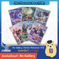 [Pokemon] CHR Single Card - พสุธามหายุทธ การ์ดโปเกมอน แยกใบ - กราเอนา, อายาชิชิ, โฮโฮ, แชนเดลา, บาซากิริ (โปเกมอนการ์ด)