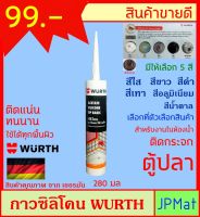 Wurth กาวซิลิโคน สำหรับงานกระจกโดยเฉพาะ ใช้ได้กับ ตู้ปลา สุขภัณฑ์ งานในห้องน้ำ หรืองานกันน้ำ แห้งเร็ว ทนแดด-ฝน ทนชื้น ทนสารเคมี