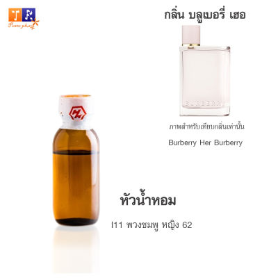 หัวน้ำหอม I11 : พวงชมพู หญิง 62 (เทียบกลิ่น เกรดพรีเมี่ยม) ปริมาณ 25กรัม