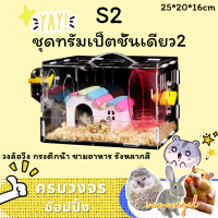 [sooangel]25*20*16cm（single）S2 หนูแฮมสเตอร์ประเภทลิ้นชักวางซ้อนกันได้อะคริลิเดียวกรงหนูแฮมสเตอร์รังชุดสัตว์เลี้ยงถาด