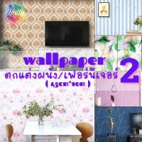 สินค้าแนะนำ - Wallpaper วอลเปเปอร์ติดผนังมีกาวในตัว สติ๊กเกอร์ตกแต่ง - ลายอิฐ/ดอก/การ์ตูน/ไม้ (45cm x 10m)