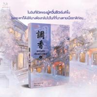 ยอดหญิงเซียนเครื่องหอม เล่ม 3 / อวี่จิ่วฮวา /แจ่มใส