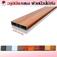 ระแนงอลูมิเนียม ผิวเสมือนไม้จริง แป๊ปอลูมิเนียม ผิว3มิติ Aluminum Wood ขนาด 6 หุน X 4 นิ้ว(ยาว 595cm หนา 1.0 มิล ตัดตามสั่งท่อนละไม่เกิน 120cm)