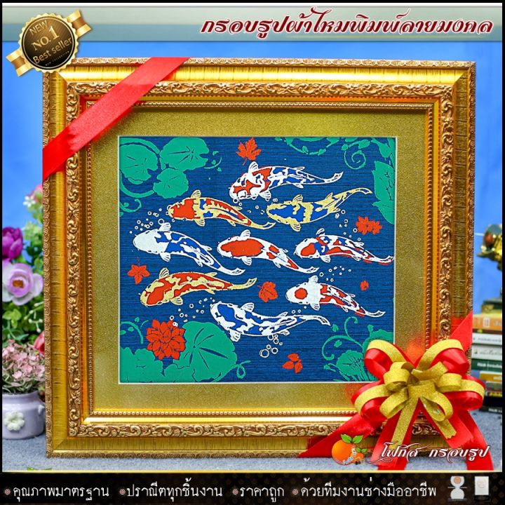 กรอบรูปมงคลผ้าไหมพิมพ์ลายปลาคราฟ-รับประกัน-ปราณีตทุกชิ้นงาน-ด้วยคุณภาพของงาน-ราคาถูก-ไม่พอใจในสินค้า-แตกหักเสียหาย-ส่งไม่ตรงตามที่สั่ง-คืนเงินทุกกรณี