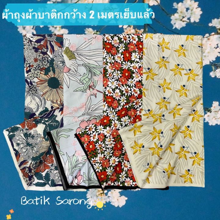 batik-sarong-ผ้าถุง-ผ้าถุงลายสวย-ลายโสร่ง-ลายดอกไม้-กว้าง-2-เมตร-เย็บแแล้ว-สวย-พร้อมใส่-ผ้าถุงลายมาใหม่-ลายบาติก-สีสดสวย