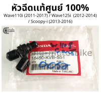 หัวฉีดเดิม Wave110i (2011-2017) / Wave125i  (2012-2014) / Scoopy-i (2013-2016)  เเท้จากศูนย์