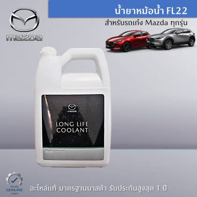 น้ำยาหม้อน้ำ Mazda FL22 (LF) ขนาด 4 ลิตร เป็นอะไหล่แท้ศูนย์ Mazda