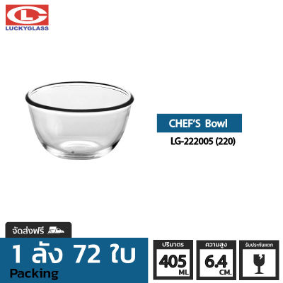 ชามแก้ว LUCKY รุ่น LG-222005(220) Chef Bowl 4 5/8 in.[72ใบ] - ส่งฟรี + ประกันแตก ชามเสิร์ฟ ชามใส ถ้วยใส่ซุบ ถ้วยน้ําซุป ชามใส่สลัด LUCKY