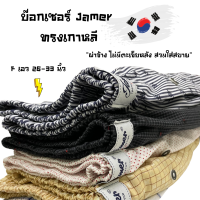 บ๊อกเซอร์ผ้าคอตตอนแท้ "ทรงเกาหลี" F เอว 26-33 นิ้ว เลือกลายได้