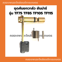 ชุดคันยกวาล์ว ยันม่าร์ TF75 TF85 TF105 TF115 คันยกวาล์วยันม่าร์ คันยกวาล์วTF ชุดคันยกวาล์วTF คันยกวาวยันม่า คันยกวาล์วTF105 คันยกวาล์วTF75