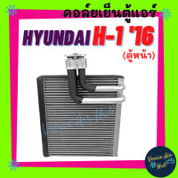 คอล์ยเย็น ตู้แอร์ HYUNDAI H-1 2016 (ตู้หน้า) ฮุนได เอชวัน 16 คอล์ยแอร์ แผงคอล์ยเย็น คอย แผงคอย คอยเย็น แผงคอยเย็น แอร์รถยนต์