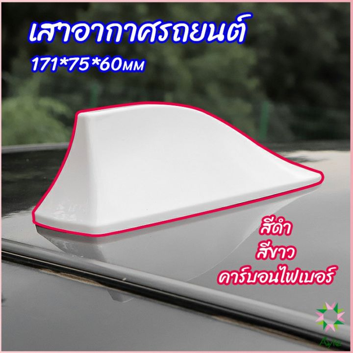 ayla-เสาอากาศรถยนต์-เสาอากาศครีบฉลาม-car-antenna