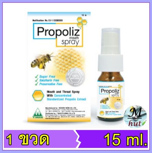 15-มล-โพรโพลิซ-สเปรย์-propoliz-mouth-spray-ของแท้-สารสกัดโพรโพลิซเข้มข้น-สูตรดั้งเดิม