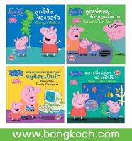 หนังสือนิทานเด็ก peppa pig 4 เล่ม ประเภทนิทาน หนังสือเด็ก บงกช Bongkoch