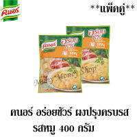 คนอร์ อร่อยชัวร์ ผงปรุงครบรส รสหมู 400กรัม/ซอง ***แพ็คคู่***