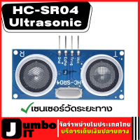 HC-SR04 Ultrasonic เซเซอร์อัลตราโซนิก เครื่องตรวจจับคลื่นอัลตราโซนิก โมดูล Ultrasonic Sensor Module เซนเซอร์วัดระยะทางแบบ Ultrasonic โมดูลเซเซอร์