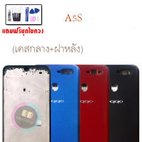 บอดี้ เคสกลาง+ฝาหลัง BODY A5s ออปโป้ A5S บอดี้ A5S?แถมชุดไขควง กาว?สินค้าพร้อมส่ง