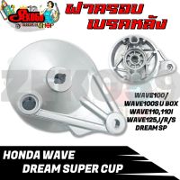 ฝาเบรคหลังเดิม ฝาปิดดุมหลัง ฝาดั้ม ฝาครอบเบรคหลังเดิม สำหรับรุ่น HONDA WAVE/ DREAM SUPER CUP