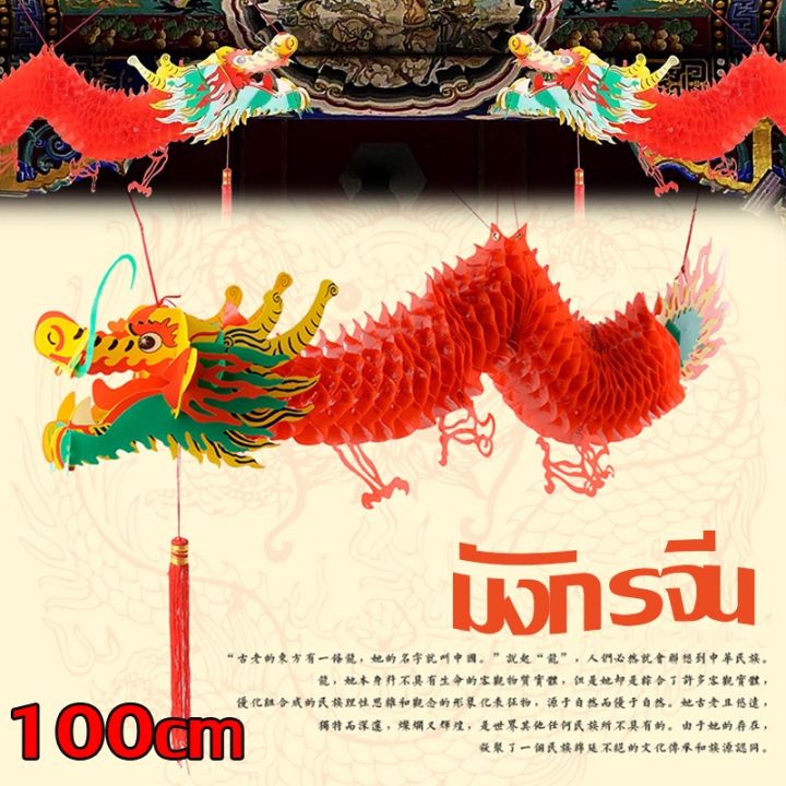 cai-cai-ตรุษจีน-red-dragon-garland-3d-พลาสติกกันน้ำ-1m-โคมไฟกระดาษรูปมังกรสไตล์จีน