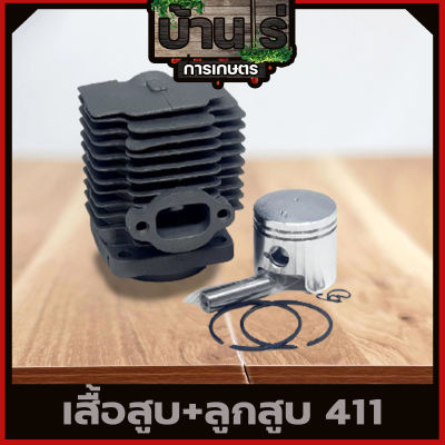 เสื้อสูบ ลูกสูบ รุ่น411 ชุดเสื้อสูบเครื่องตัดหญ้า411 makita robim rbc411 nb411 ไส่ได้หมด