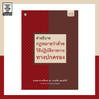 คำอธิบายกฎหมายว่าด้วยวิธีปฏิบัติราชการทางปกครอง **สภาพปก : มีรอย แต่เนื้อในสมบูรณ์**