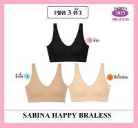 เสื้อ 3 ตัว รุ่นใหม่ 2023?มีตะขอหลัง ปรับสายบ่าได้ ขนาดฟรีไซส์ ?SABINA HAPPY BRA รุ่น BRALESS **รองรับรอบอก 28-46 นิ้ว มีตะขอหลัง แบบ 3 ตา 3 แถว + ปรับสายบ่าได้ (ปกติตัวละ 720 บาท)