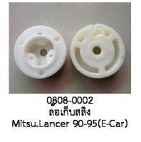 ล้อ เก็บสลิง รางกระจกไฟฟ้า MITSUBISHI LANCER E-CAR ASTI ฝั่ง ซ้าย หรือ ฝั่ง ขวา ปี 1990-1996 (ราคา ต่อชิ้น)