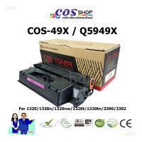 COS TONER 49X / Q5949X ตลับหมึกเทียบเท่า For Laser Jet 1320 / 1320n / 1320nw /1320t / 1320tn / 3390 / 3392 [COSSHOP159]