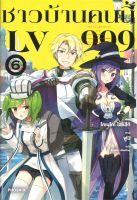 หนังสือ   ชาวบ้านคนนี้ LV999 เล่ม 6 (LN)