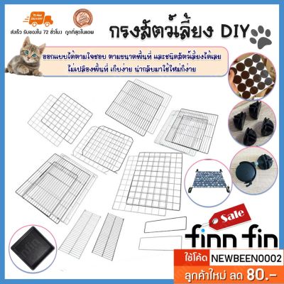 [ส่งฟรี] อะไหล่ คอกและกรงสัตว์เลี้ยง DIY  ต่อกรงในแบบของเรา จะต่อเป็นบ้านสองชั้นให้น้องหมา น้องแมวของท่านก็ย่อมได้ PA0012