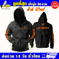 LALAMOVE เสื้อฮู้ด ลาลามูฟ งานป้าย เสื้อกันหนาว แบบซิป-สวม เกรดA งานดีแน่นอน หนานุ่มใส่สบาย Hoodie แจ็คเก็ต สกรีนแบบเฟล็ก เนียนสวย