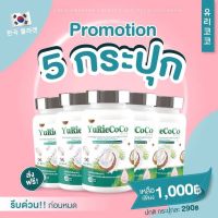 ?สินค้าขายดี? [5 กระปุก]ส่งฟรี อาหารเสริม YURIE COCO ยูรีโคโค่ น้ำมันมะพร้าวสกัดเย็นผสมคอลลาเจนจากเกาหลี 1 กระปุก 40 เม็ด