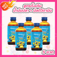 [5 ขวด] Mamarine Kids Omega 3 Plus Multivitamin มามารีน โอเมก้า 3 พลัส มัลติวิตามิน [120 ml. - สีฟ้า]