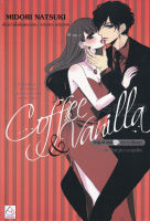 Bundanjai (หนังสือวรรณกรรม) Coffee Vanilla หนุ่มกาแฟกับสาววนิลลา ฉบับ ผู้ใหญ่หวานสุดขีด