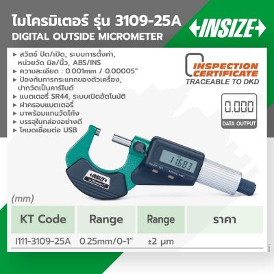 ไมโครมิเตอร์วัดภายนอกแบบดิจิตอล (Digital Outside Micrometers) อินไซส์ (INSIZE) รุ่น 3109-25A ช่วงวัดระยะ 0 - 25 มม.