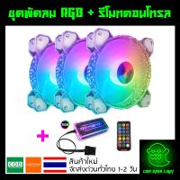 ชุดพัดลมคอม RGB พัดลม 3 ตัว พร้อม Controller และ Remote รุ่น Coolmoon (แบบCrystal)